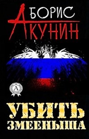 История Российского Государства: 4.2. Пьеса: Убить змееныша