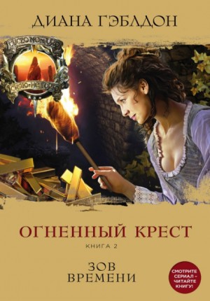 Чужестранка. Огненный крест: 5.2. Зов времени