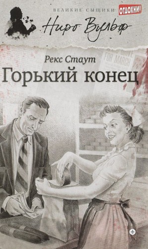 Ниро Вульф и Арчи Гудвин: 9. Горький конец
