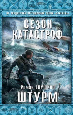 Безликий: 5. Штурм