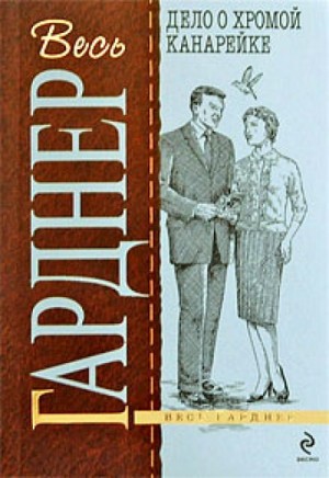 Перри Мейсон: 11. Дело о хромой канарейке