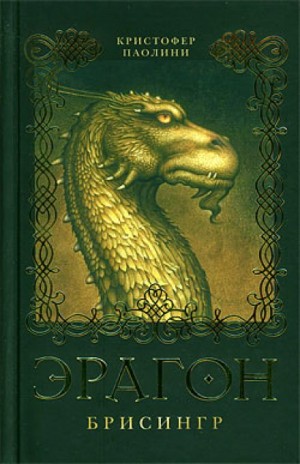 Эрагон: 3. Брисинг