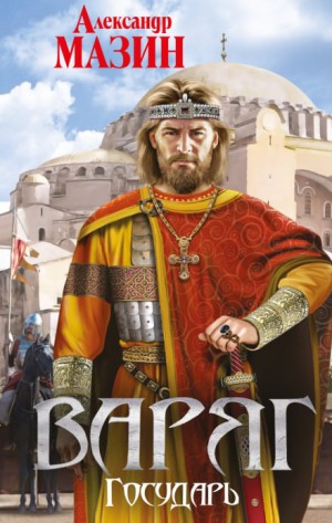 Варяжский цикл: 7. Государь