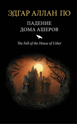 Падение дома Эшеров