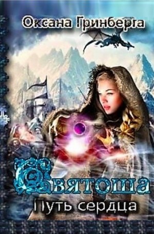Святоша. Путь Сердца