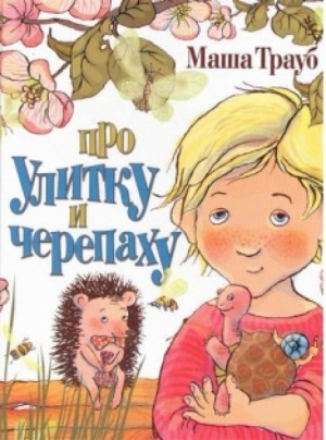 Про улитку и черепаху