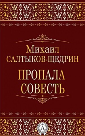 Пропала совесть