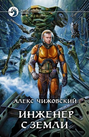 Инженер с Земли: 1