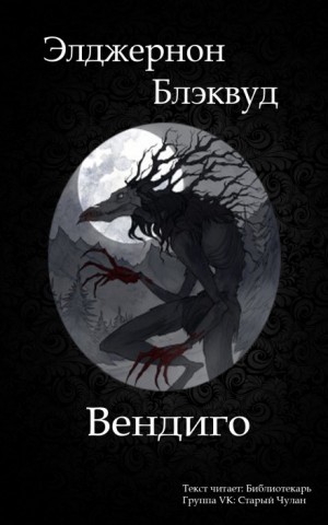 Вендиго