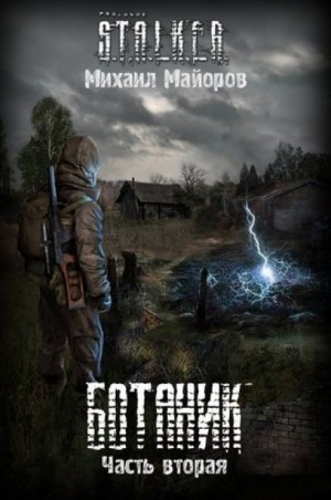 Stalker: Ботаник-2