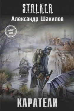 Цикл S.T.A.L.K.E.R. — слушать аудиокниги онлайн