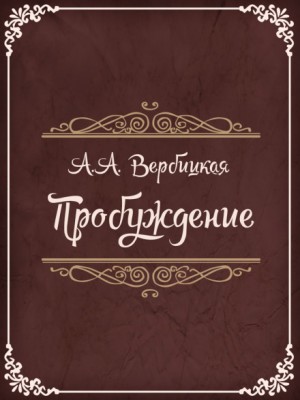 Пробуждение
