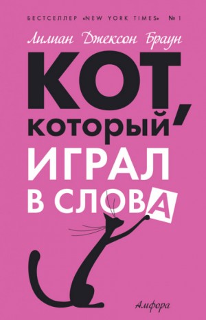 Кот, который играл в слова