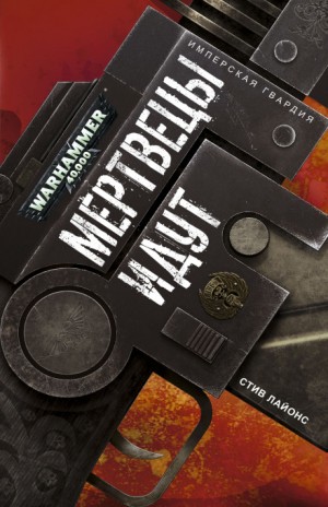 Имперская Гвардия: 9. Мертвецы идут