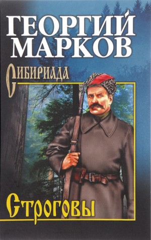 Строговы: 1