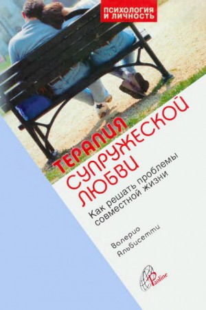 Терапия супружеской любви
