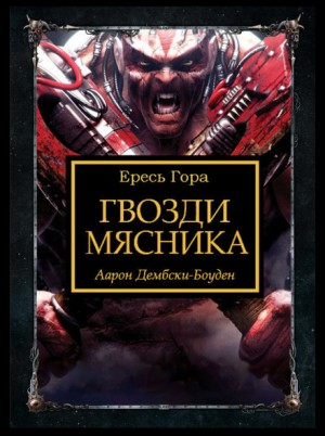 Ересь Хоруса: 31.8. Антология «Заветы предательства»: Гвозди Мясника