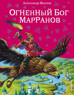 Волшебная страна: 6.1.4. Огненный бог марранов