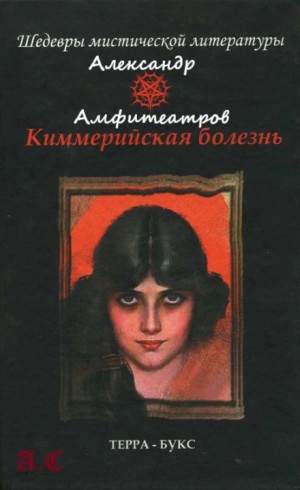 Киммерийская болезнь