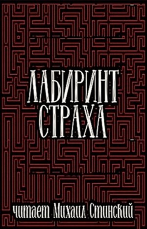 Сборник: Лабиринт Страха-3