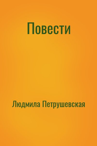 Повести