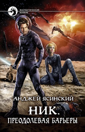 Ник: 10. Преодолевая барьеры