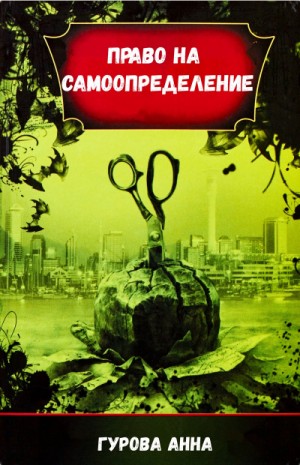 Право на самоопределение