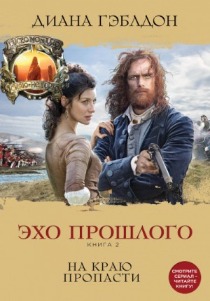 Чужестранка. Эхо прошлого: 7.2. На краю пропасти