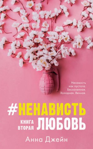 #ЛюбовьНенависть. Книга вторая