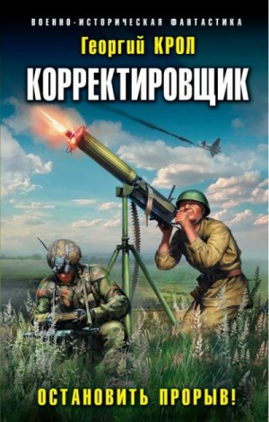 Корректировщик: 2. Остановить прорыв!