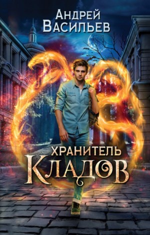 Хранитель кладов: 1. Хранитель кладов