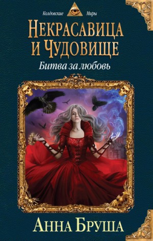 Битва за любовь