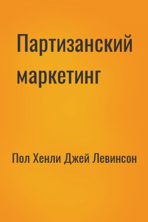 Партизанский маркетинг - победа малыми силами