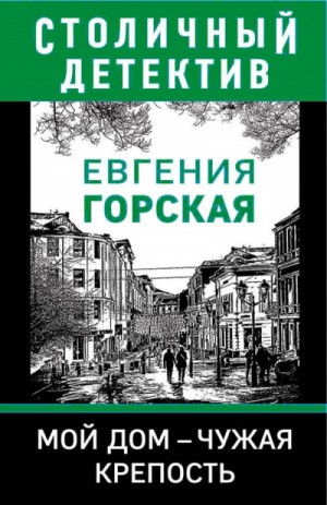 Мой дом - чужая крепость