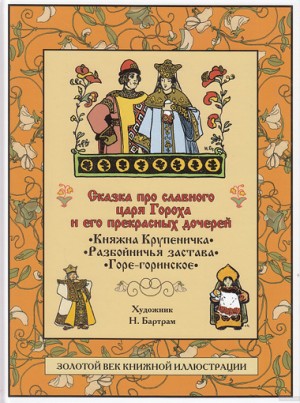 Сказка про славного царя Гороха и его прекрасных дочерей царевну Кутафью и царевну Горошинку