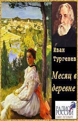 Пьеса «Месяц в деревне»