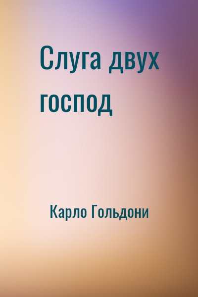 Слуга двух господ