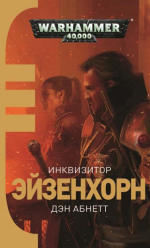 Инквизитор. Эйзенхорн: 1.1.01. Боевые потери