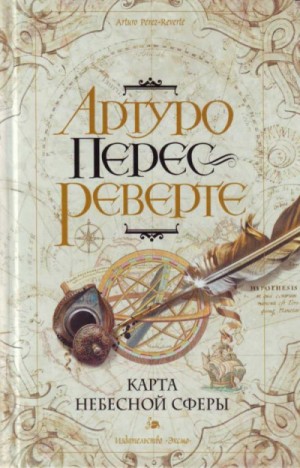 Карта небесной сферы, или Тайный меридиан