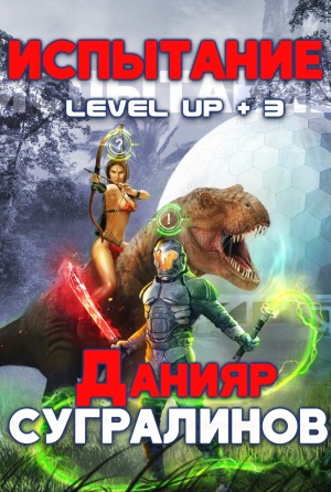 Level Up: 3. Испытание. Фил Панфилов