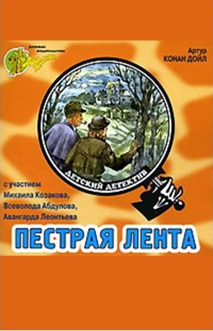 Шерлок Холмс: 3.8. Пёстрая лента