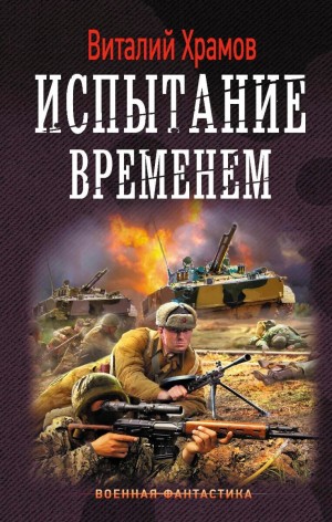 Сегодня – позавчера: 4. Испытание временем