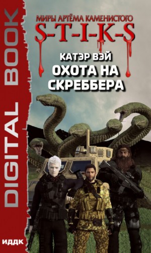 Мечты «сбываются»: 2. Охота на скреббера