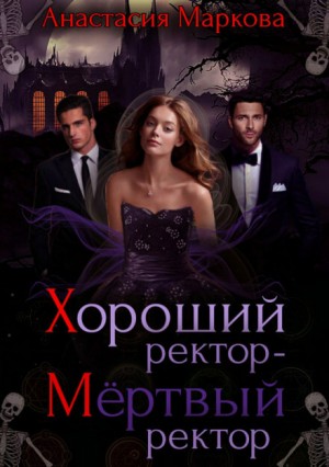 Хороший ректор – мёртвый ректор