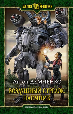 Воздушный стрелок: 4. Наёмник
