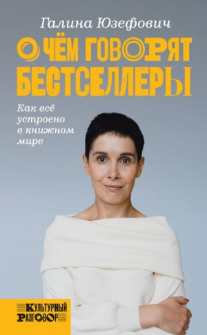 О чём говорят бестселлеры. Как всё устроено в книжном мире