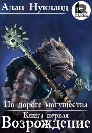 По дороге могущества: 1. Возрождение