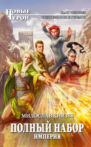 Полный набор: 6. Империя