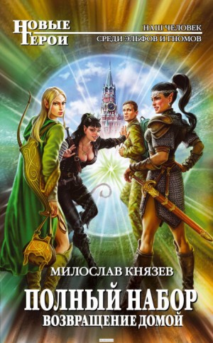Полный набор: 7. Возвращение домой