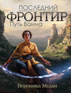 Последний Фронтир: Путь Воина
